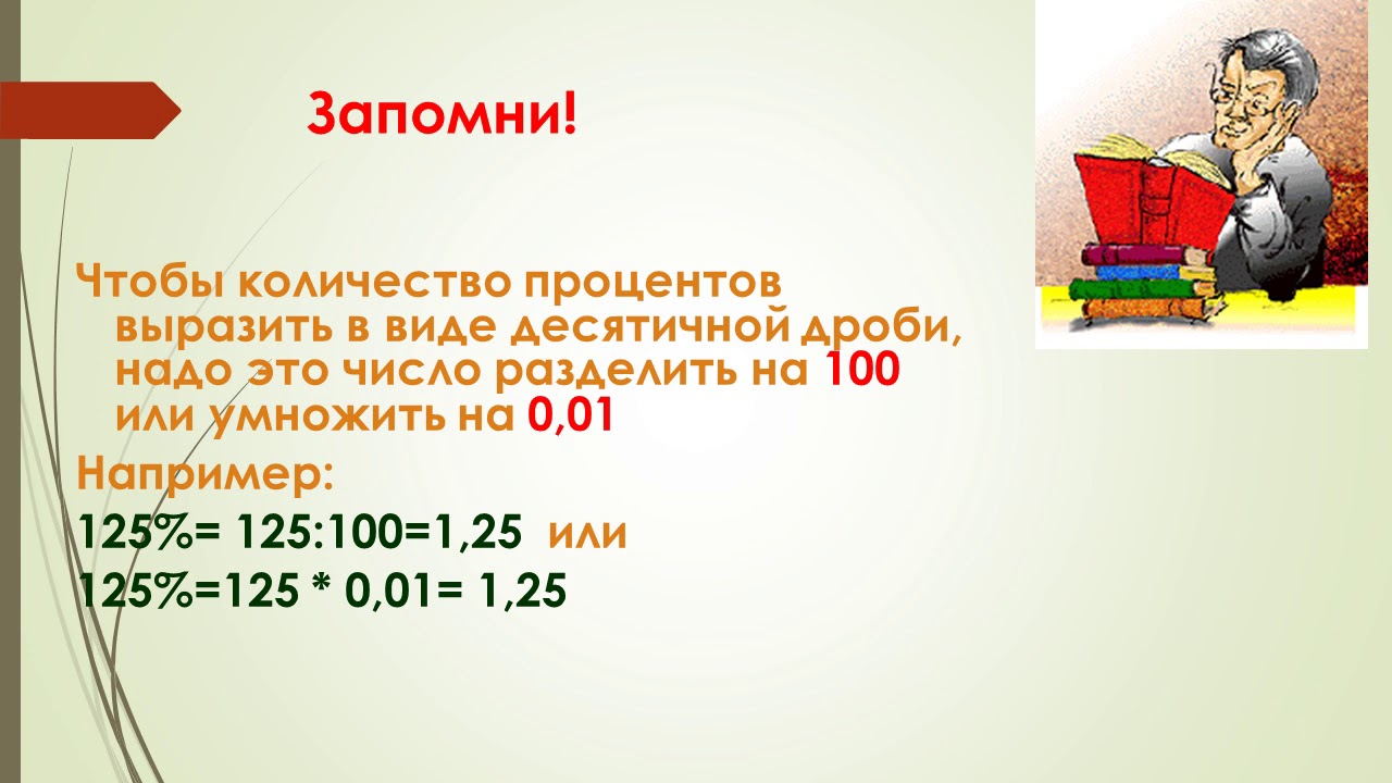 20 процентов класса это. Проценты математика 5 класс. Класс проценты. Проценты я класс. Учебник математики 5 класс проценты.