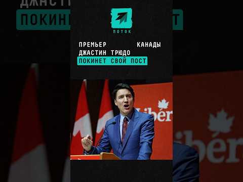 Премьер-министр Канады Джастин Трюдо уходит со своего поста #Канада #Трюдо #джастинтрюдо #политика