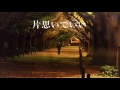 片思いでいい 坂本冬美 cover