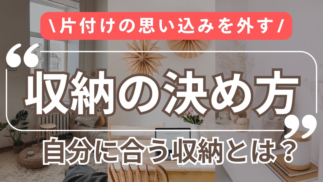 【収納の思い込みを外す】自分に合う収納の決め方。ちょっとしたことで暮らしは変わる！片づけが苦手でも大丈夫！こころが無理しない片づけで、もっと自分をごきげんに　#収納#片づけ#整理収納アドバイザー