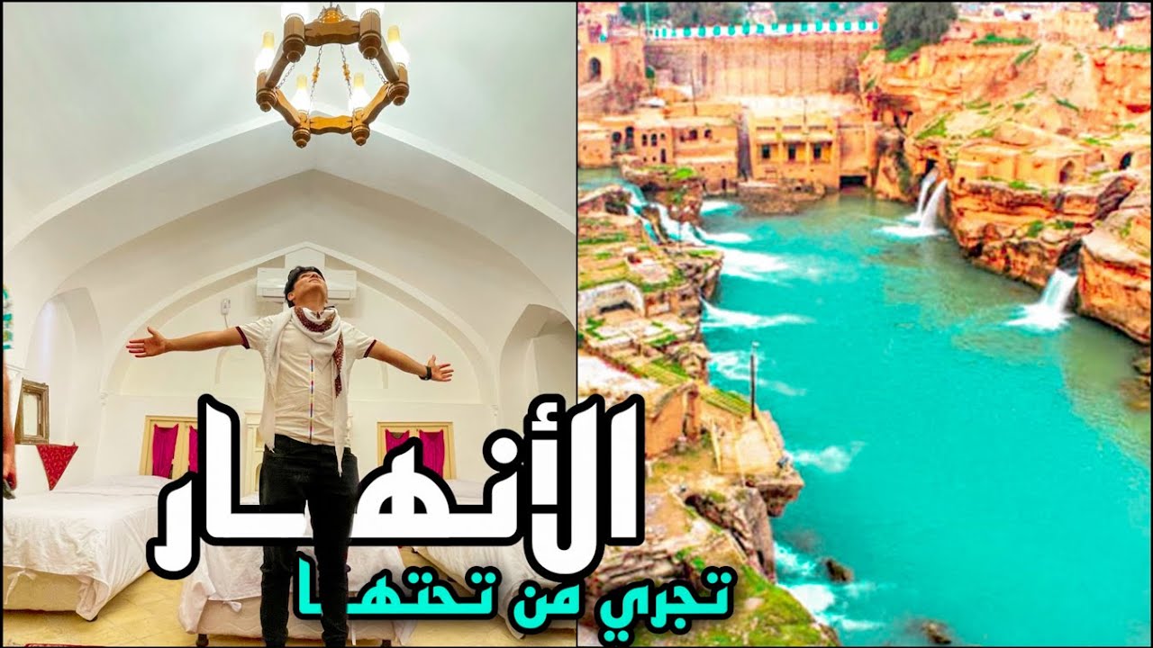 مدينة تجري من تحتها الأنهار اصعب مدينة في فتح بلاد فارس | ايران- اهواز مدينة تستر