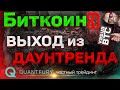 Биткоин - пробой ВВЕРХ нисходящего канала. Quantfury - лучшее приложение для трейдинга!