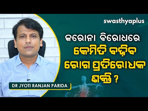 କରୋନା- କେମିତି ବଢ଼ିବ ରୋଗ ପ୍ରତିରୋଧକ ଶକ୍ତି? | Dr Jyoti Ranjan Parida on How to Boost Immunity in Odia