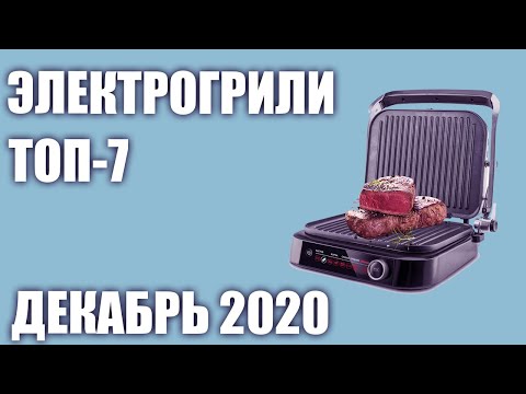 ТОП—7. Лучшие электрогрили 2020 года. Рейтинг на Декабрь!