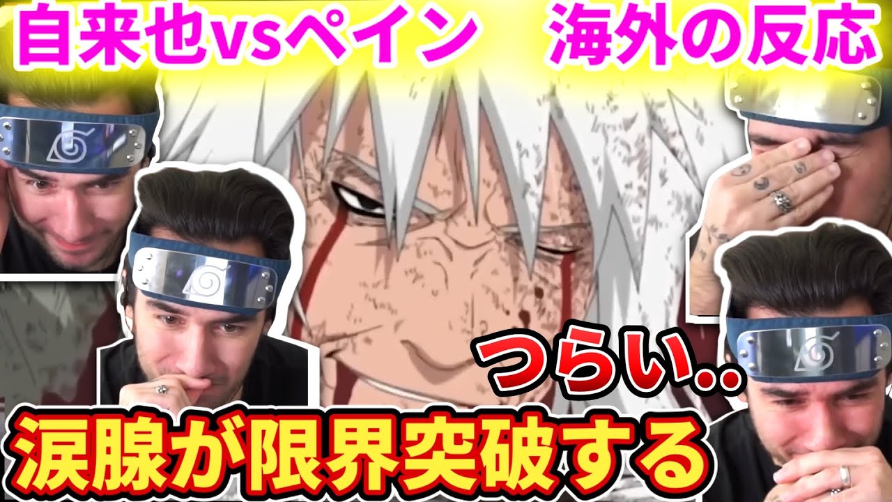 【自来也VSペイン】泣かない男が死ぬほど泣きました。ニコラスニキ【海外の反応】