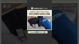 【事故物件】強盗殺人が起きた物件の再生に密着、ソファーの中から大量の…