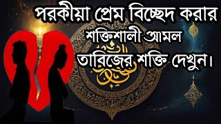 পরকীয়া সম্পর্ক বিচ্ছেদ করার আমল। দুইজনের মধ্যে বিচ্ছেদ হয়ে যাবে।#বশীকরণ#bosikoron #বিচ্ছেদ #video screenshot 5