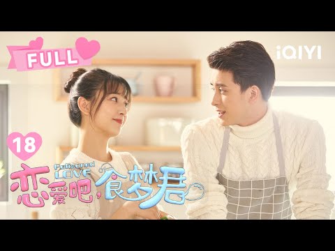 【FULL】时一的狂热粉丝竟要与方言同归于尽？！😱 | 恋爱吧，食梦君！EP18 Poisoned Love | 马梦唯 敖瑞鹏｜❤︎爱奇艺心动剧场❤︎