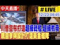 川普軍事及經濟政策加劇中美對抗