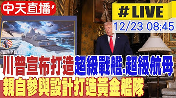 【中天直播#LIVE】最新! 川普宣布打造超級戰艦.超級航母 親自參與設計打造黃金艦隊 20251223 @頭條開講HeadlinesTalk