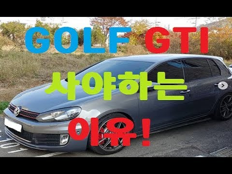 [김씨씨 놀자] 골프 GTI를 사야 하는 이유!!!! 고성능차 타고싶으신 오너분들 GTI 지금 구매하세요!!