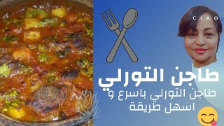 طاجن التورلي الجميل باسرع و اسهل طريقه??how to make turly
