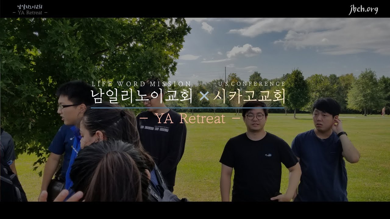 - 청년회 수련회 - 20181006 남일리노이 ✖ 시카고 연합교제