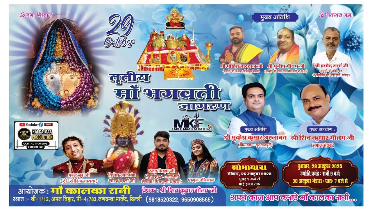 तृतीया माँ भगवती जागरण | माँ कालका फाउंडेशन | आयोजक माँ कालका रानी |अमन विहार जगदम्बा मार्केट दिल्ली