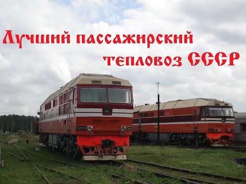 Видео: Лучший пассажирский тепловоз СССР. Рассказ о ТЭП70 / The best passenger locomotive of the USSR.