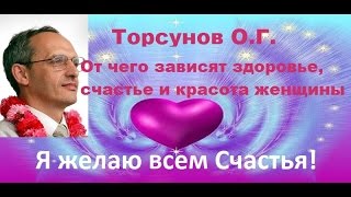 Торсунов О.Г. От чего зависят здоровье, счастье и красота женщины(, 2016-08-14T17:53:42.000Z)