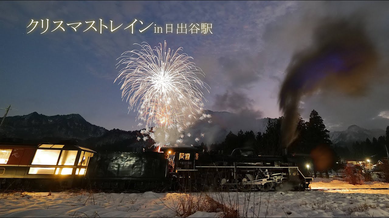 2025 クリスマストレインin日出谷駅「お迎えお見送りの花火」JR磐越西