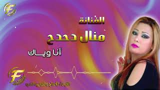 الفنانة منال دحدح | يمه ما دريته | البوم عرفتك