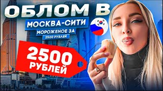 Москва - Сити , мороженое за 2500 руб/Moscow-City/VDNH/모스크바시
