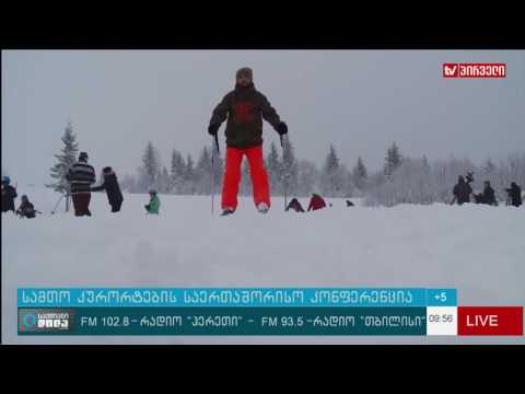 ევროპისა და აზიის სამთო კურორტების საერთაშორისო კონფერენციას საქართველო მასპინძლობს