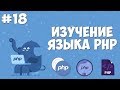 Изучение PHP для начинающих | Урок #18 - Подключение файлов