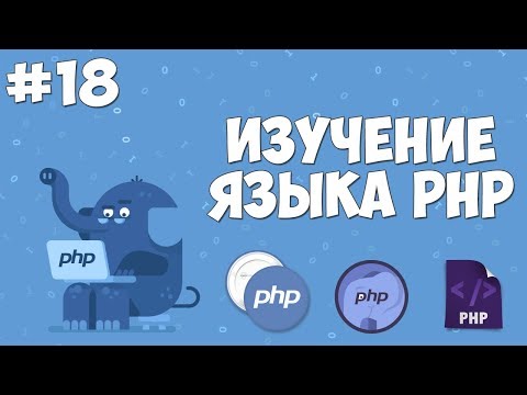 Изучение PHP для начинающих | Урок #18 - Подключение файлов