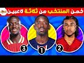 خمن ماهو المنتخب من خلال 3 لاعبين تحديات كرة القدم 2024