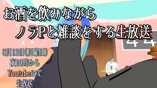 お酒を飲みながらノラPと雑談をする生放送