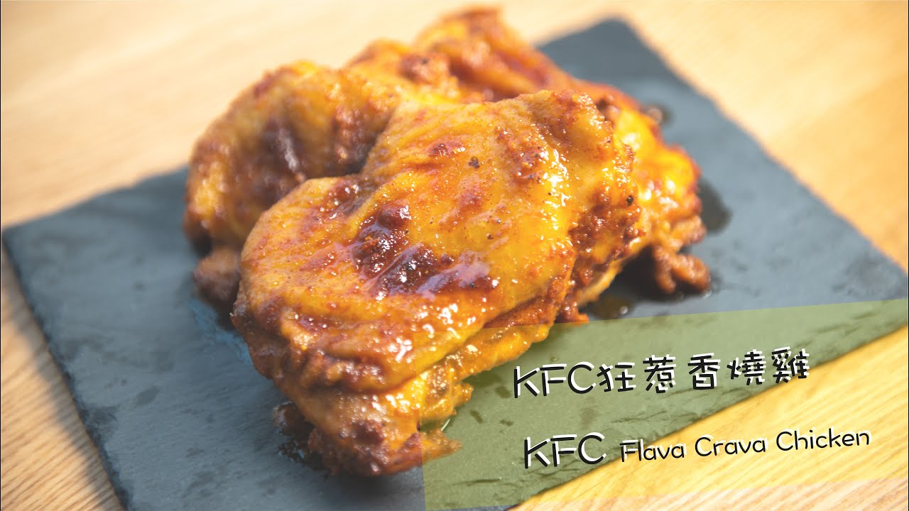 【完美複製】KFC狂惹香燒雞 Flava Crava Chicken|藍店不了要食自己整 - YouTube
