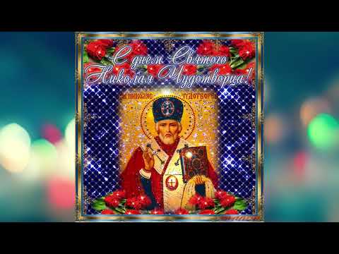 С ДНЕМ СВЯТОГО НИКОЛАЯ ЧУДОТВОРЦА/Красивое музыкальное ПОЗДРАВЛЕНИЕ