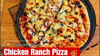 How to make Chicken Ranch Pizza//بيتزا الدجاج بصوص الرانش  بابا جونز في البيت