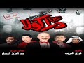 مسرحية زمن دراكولا كاملة HD عبدالعزيز المسلم مسرحية زمن دراكولا كاملة HD عبدالعزيز المسلم