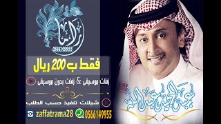 عبد المجيد عبد الله محمد عبده وعبد المجيد زفة حجازيه  الحب جمع بينهم 2 للطلب 0566149955