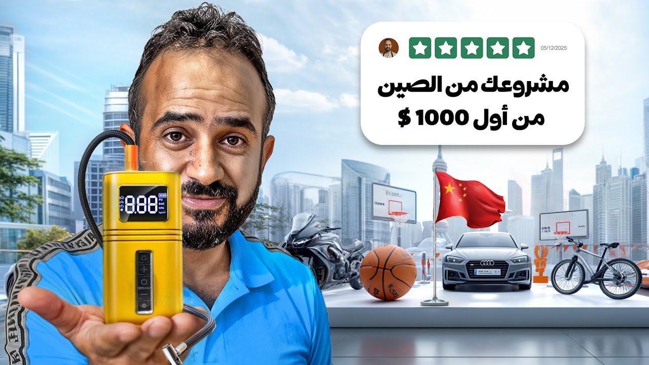 ازاي تبدأ مشروع في الصين🇨🇳!