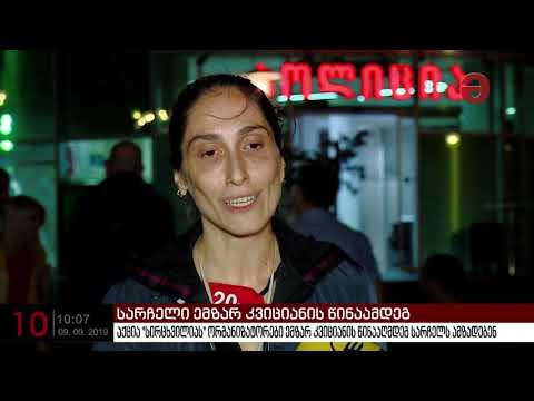 აქცია \"სირცხვილიას\" ორგანიზატორები ემზარ კვიციანის წინააღმდეგ სარჩელს ამზადებენ