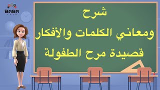 شرح ومعاني الكلمات والافكار | قصيدة مرح الطفولة | لغة عربية | الصف السادس | ف٢