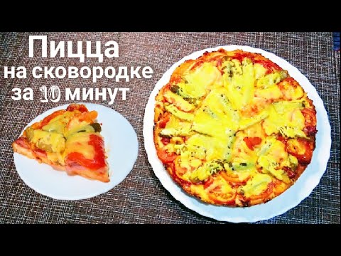 МОМЕНТАЛЬНАЯ ПИЦЦА НА СКОВОРОДКЕ ЗА 10 МИНУТ!Быстро и Очень Вкусно. #Одной_левой #pizza #ENG #Shorts