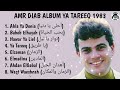 Amr Diab Album Ya Tareeq 1983 L البوم عمرو دياب يا طريق 1983 