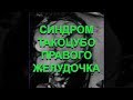 Синдром Такоцубо правого желудочка