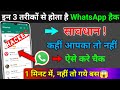 WhatsApp Account Hack hai ya Nahi Kaise Pata Kare | WhatsApp Hack hua hai kaise pata chalega 2023