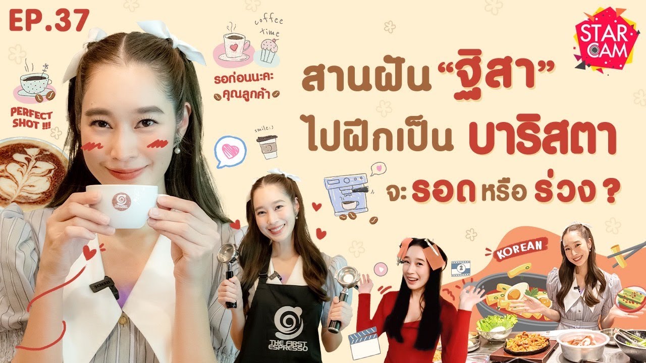 Star Cam EP.37 l Exclusive VLOG ‘ฐิสา วริฏฐิสา’ กับภารกิจสุดท้าทาย !