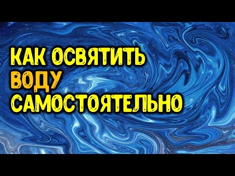 Как освятить воду самостоятельно в домашних условиях