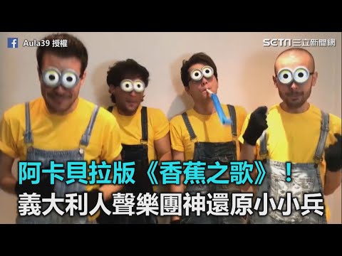 阿卡貝拉版《香蕉之歌》！義大利人聲樂團神還原小小兵｜三立新聞網SETN.com