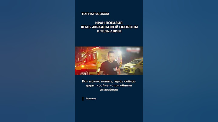Иран поразил штаб израильской обороны в Тель-Авиве
