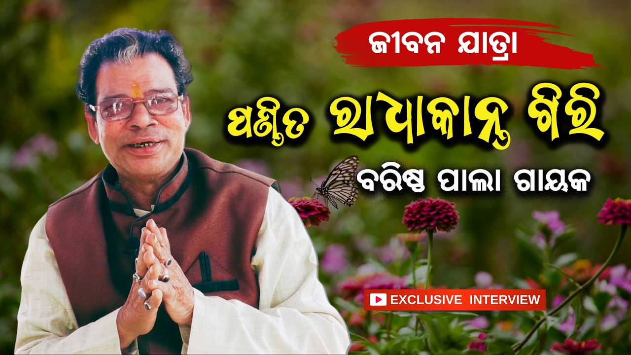 ପାଲା ଦୁନିଆର ଅନନ୍ୟ ପ୍ରତିଭା ଗାୟକ ରାଧାକାନ୍ତ ଗିରି | Pandit Radhakant Giri Life Story & Pala Journey