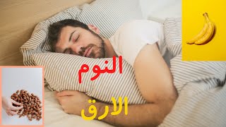 اسباب عدم النوم ليلا