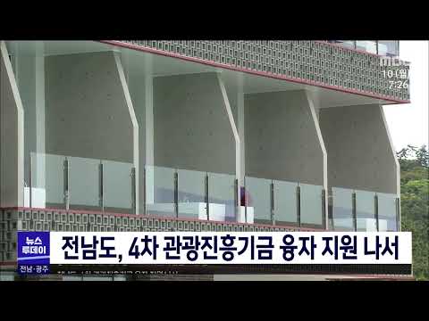 전남도, 4차 관광진흥기금 융자 <strong>지원</strong> <strong>나서</strong>[목포MBC 뉴스투데이]