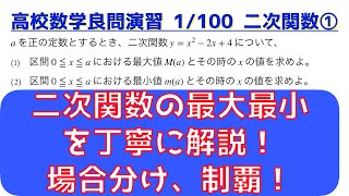 二次関数の頻出問題 ①最大最小・範囲が動く場合分け【良問 1/100】