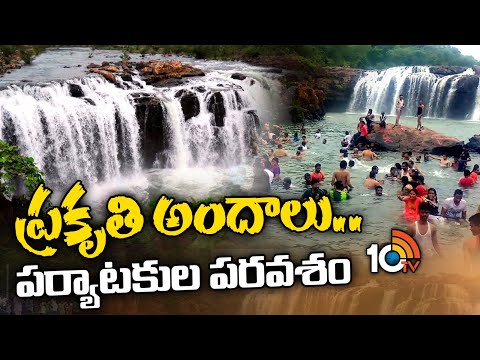 Telangana Waterfalls | ప్రకృతి అందాలు.. పర్యాటకుల పరవశం | Huge Crowds at Waterfalls | 10TV