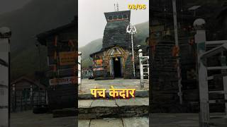 दुनिया का सबसे ऊंचा शिव मंदिर / तुंगनाथ मंदिर चोपता / Tungnath Temple #shorts